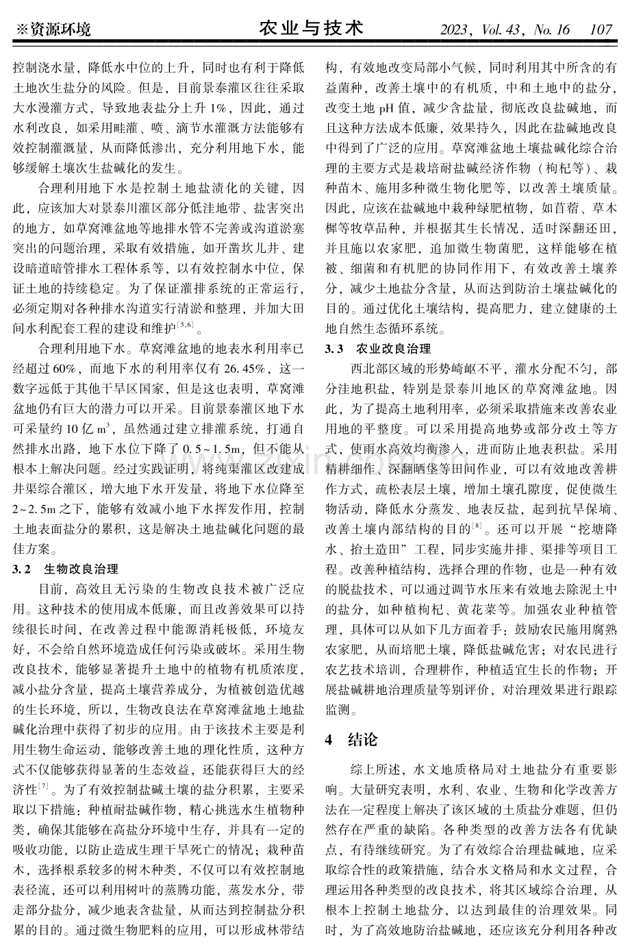 甘肃景泰川地区盐碱化土地综合治理途径分析.pdf_第3页