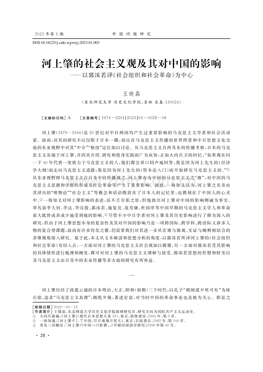 河上肇的社会主义观及其对中国的影响——以郭沫若译《社会组织和社会革命》为中心.pdf_第1页