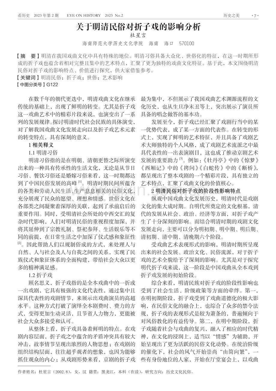 关于明清民俗对折子戏的影响分析.pdf_第1页