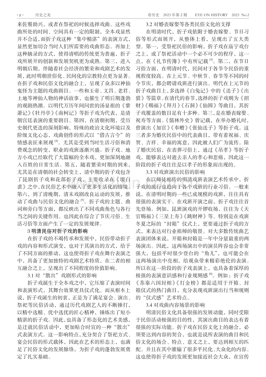 关于明清民俗对折子戏的影响分析.pdf_第2页
