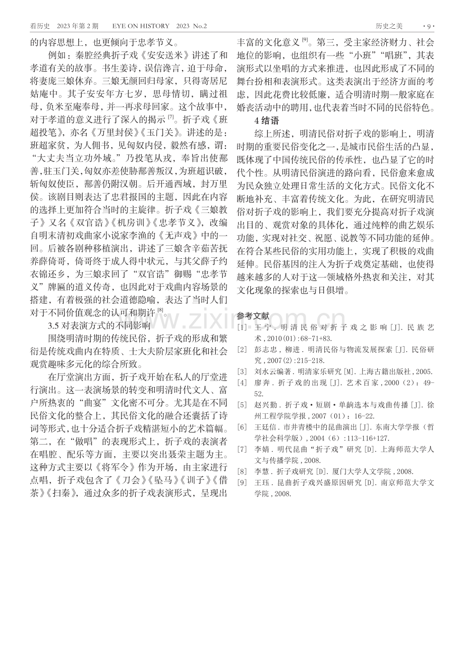 关于明清民俗对折子戏的影响分析.pdf_第3页
