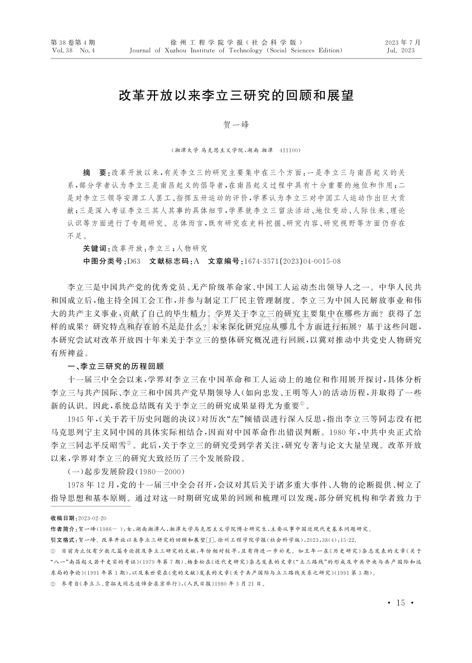 改革开放以来李立三研究的回顾和展望.pdf_第1页