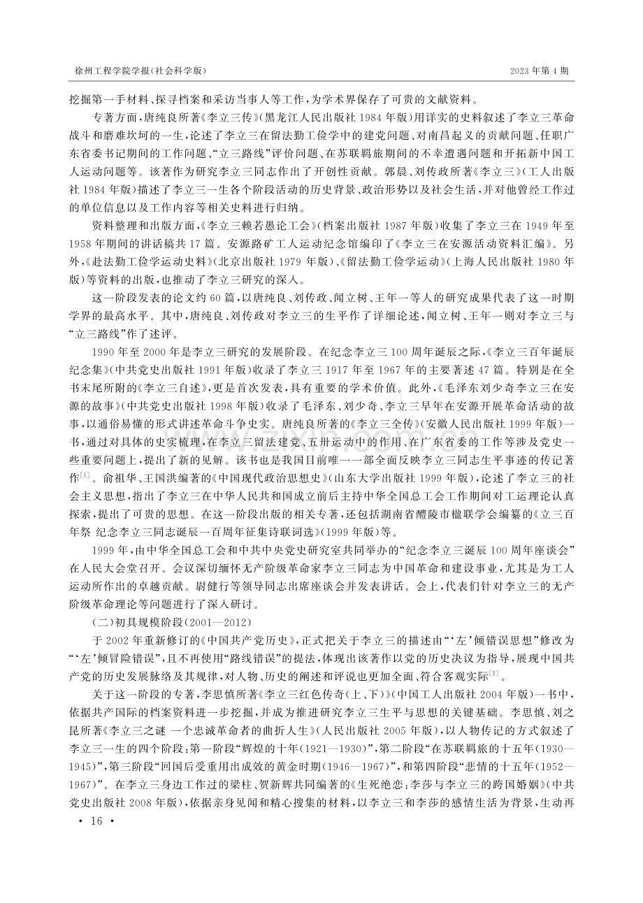 改革开放以来李立三研究的回顾和展望.pdf_第2页