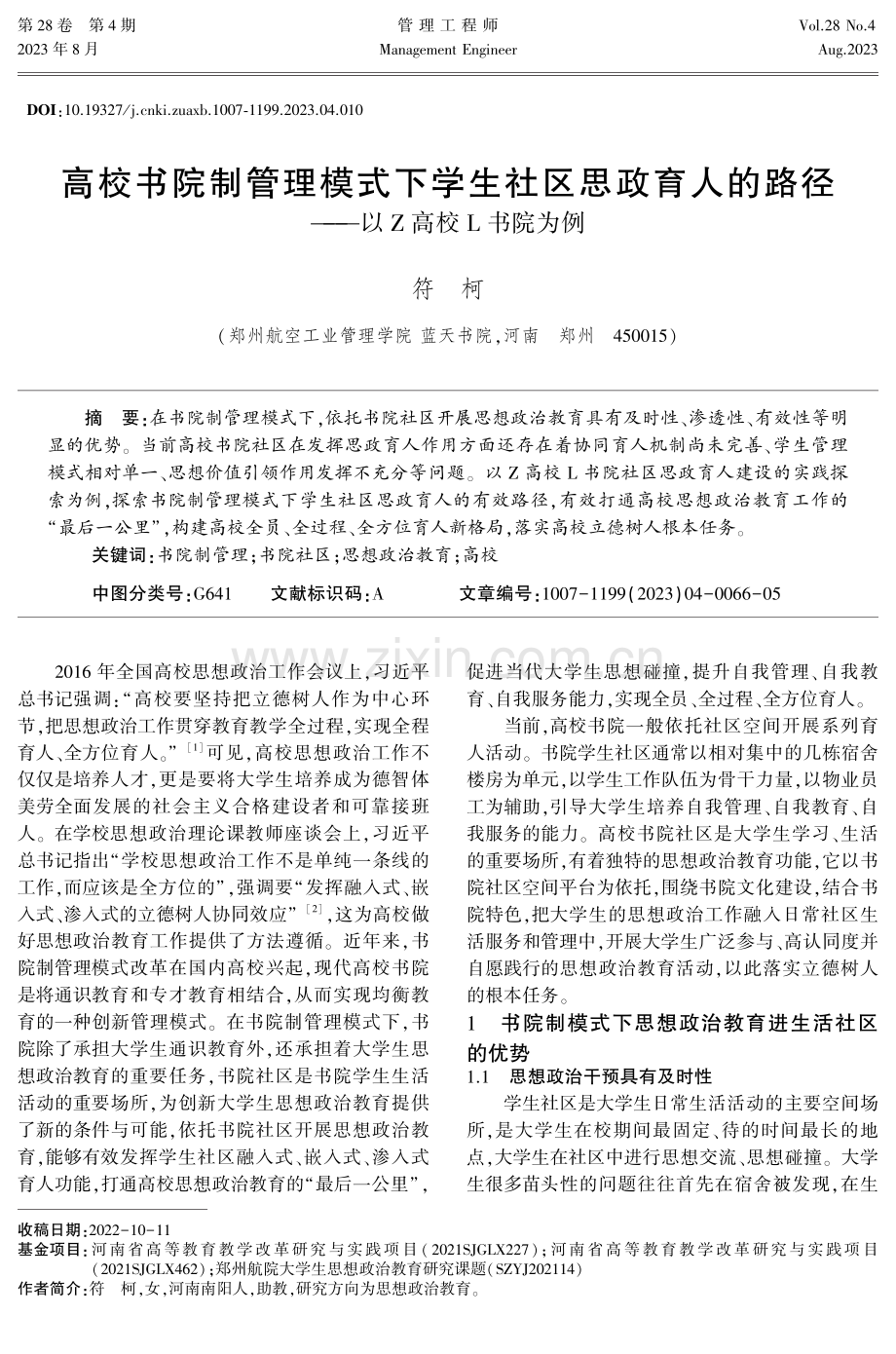 高校书院制管理模式下学生社区思政育人的路径——以Z高校L书院为例.pdf_第1页