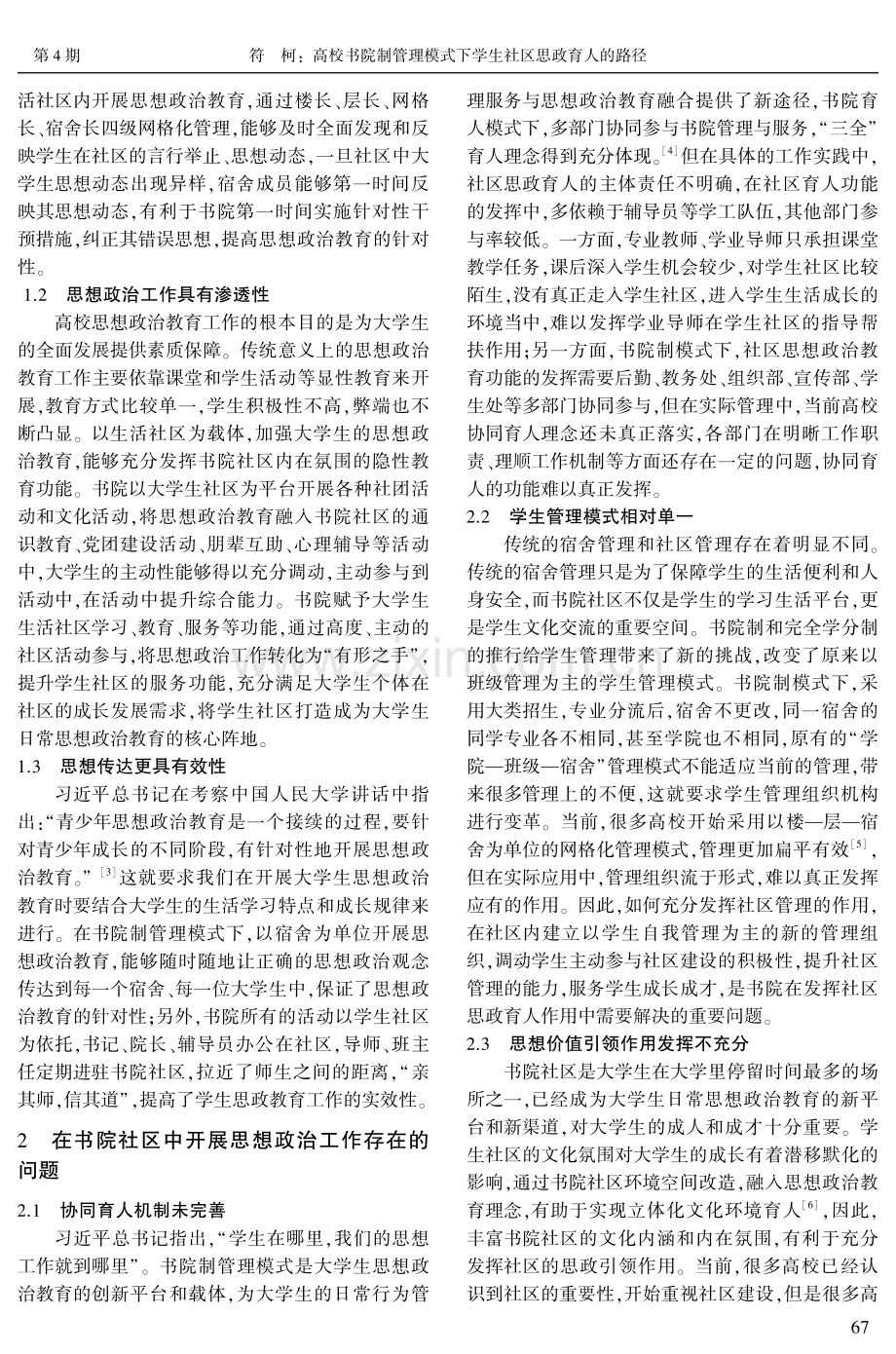 高校书院制管理模式下学生社区思政育人的路径——以Z高校L书院为例.pdf_第2页