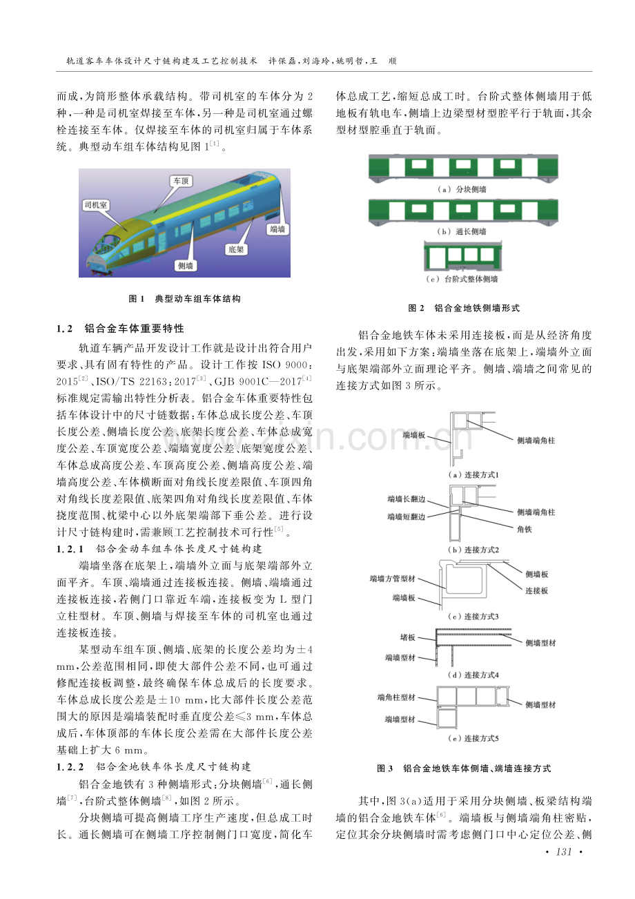 轨道客车车体设计尺寸链构建及工艺控制技术.pdf_第2页