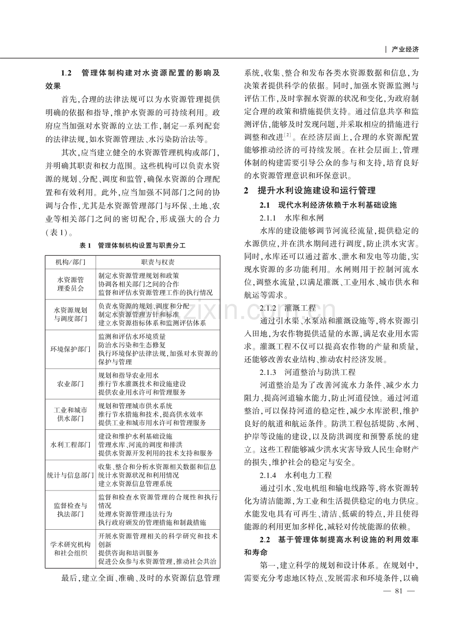 管理体制的构建对现代水利经济的作用分析.pdf_第2页