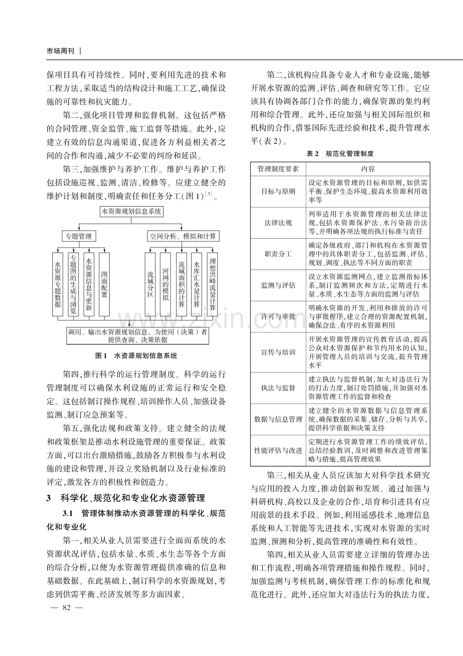 管理体制的构建对现代水利经济的作用分析.pdf_第3页