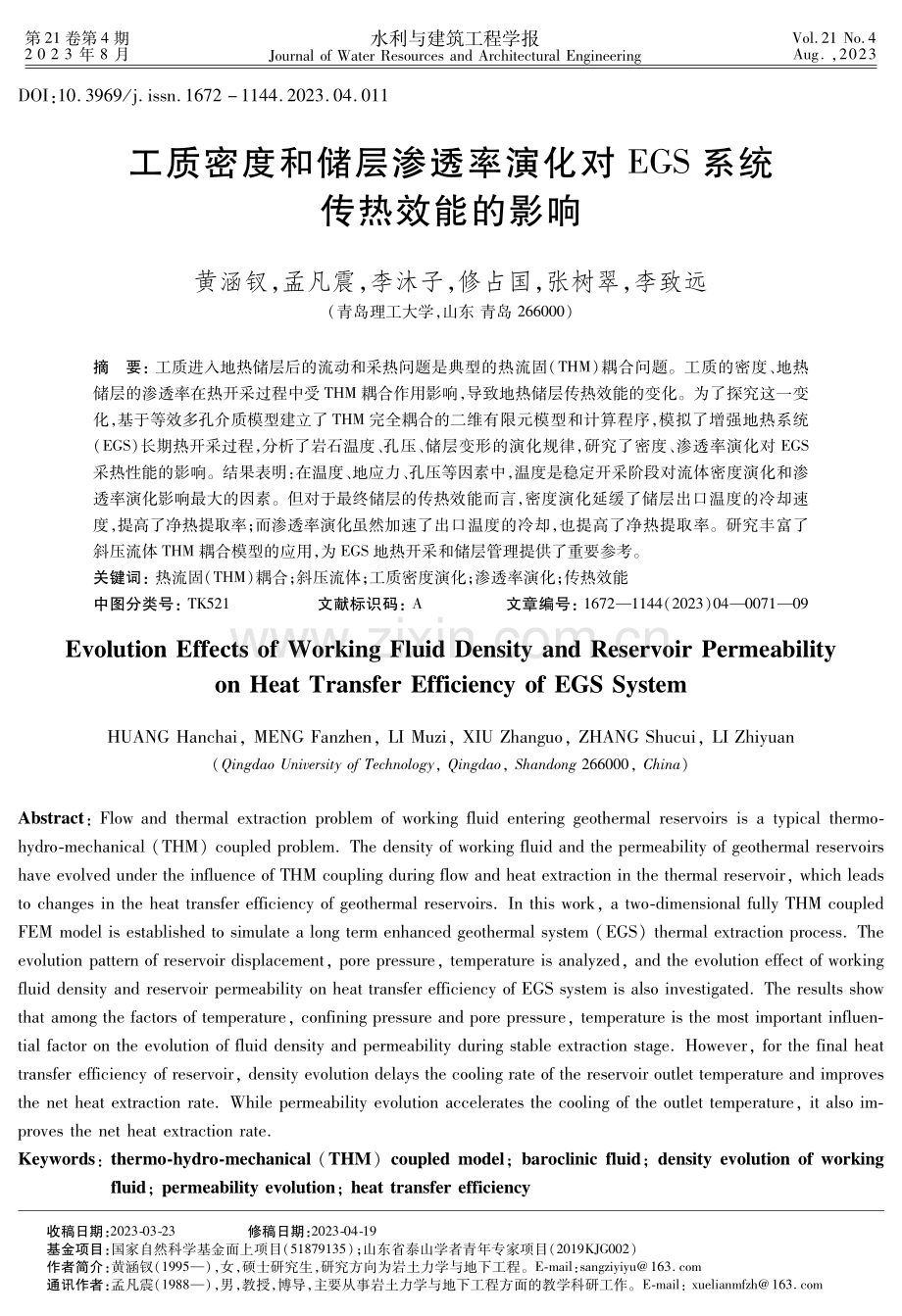 工质密度和储层渗透率演化对EGS系统传热效能的影响.pdf_第1页