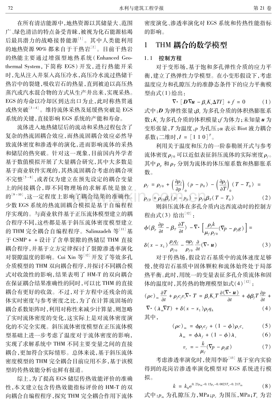 工质密度和储层渗透率演化对EGS系统传热效能的影响.pdf_第2页