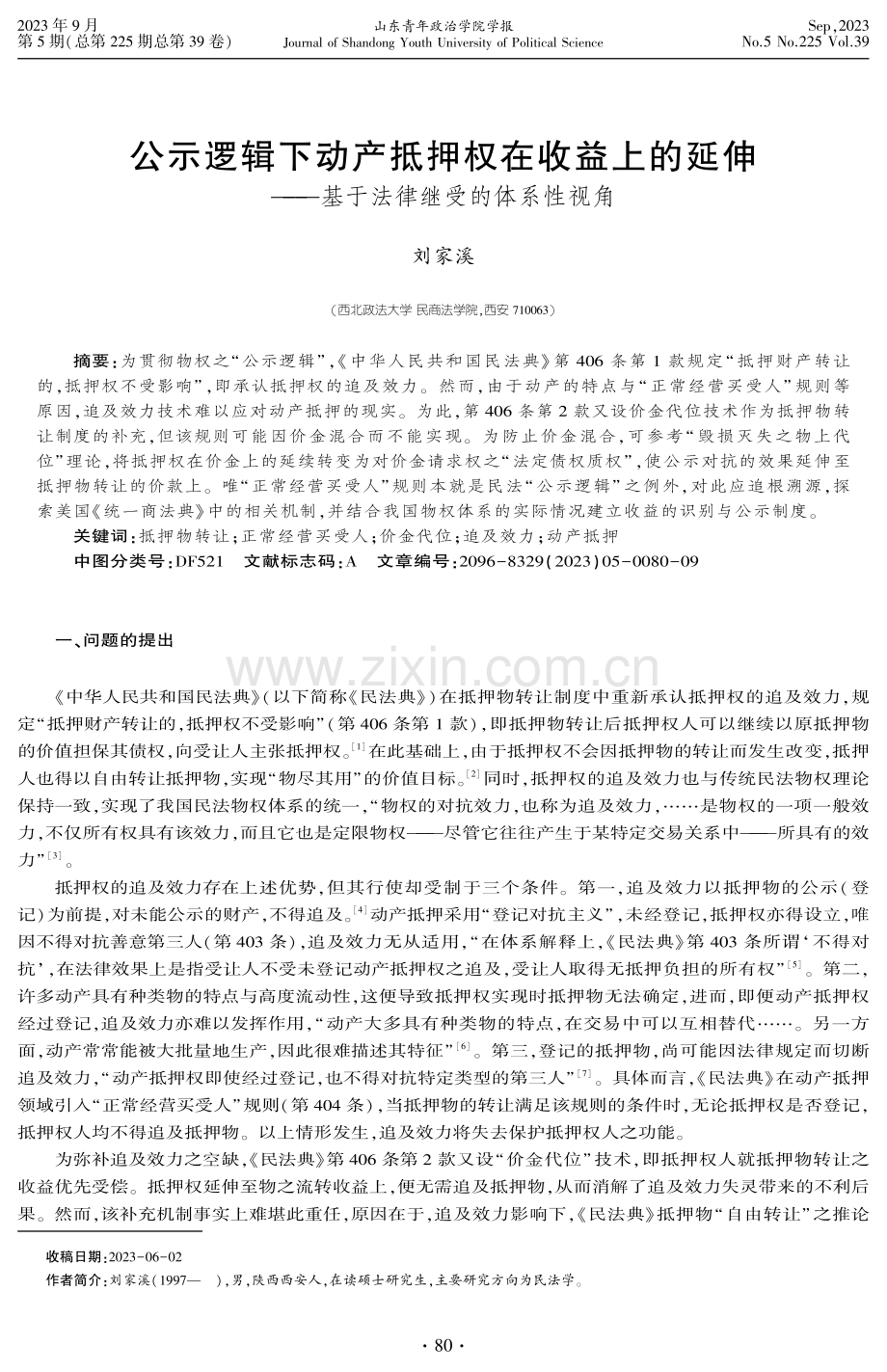 公示逻辑下动产抵押权在收益上的延伸——基于法律继受的体系性视角.pdf_第1页