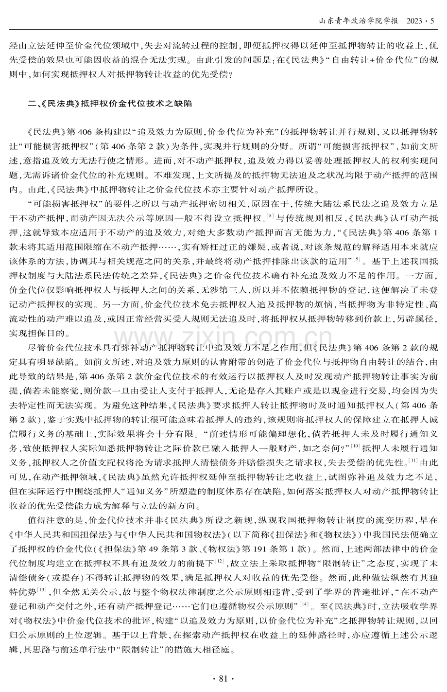 公示逻辑下动产抵押权在收益上的延伸——基于法律继受的体系性视角.pdf_第2页