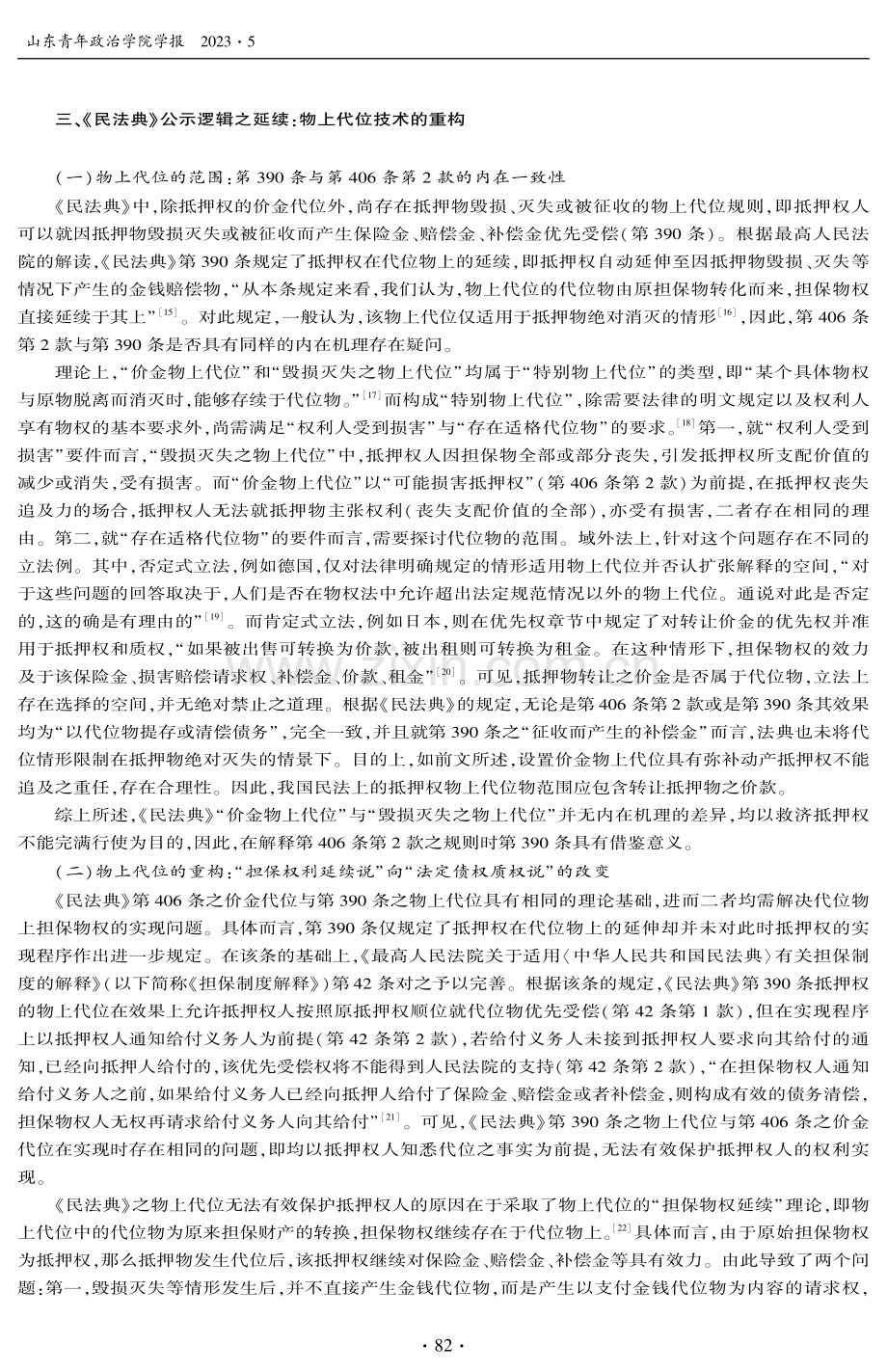 公示逻辑下动产抵押权在收益上的延伸——基于法律继受的体系性视角.pdf_第3页