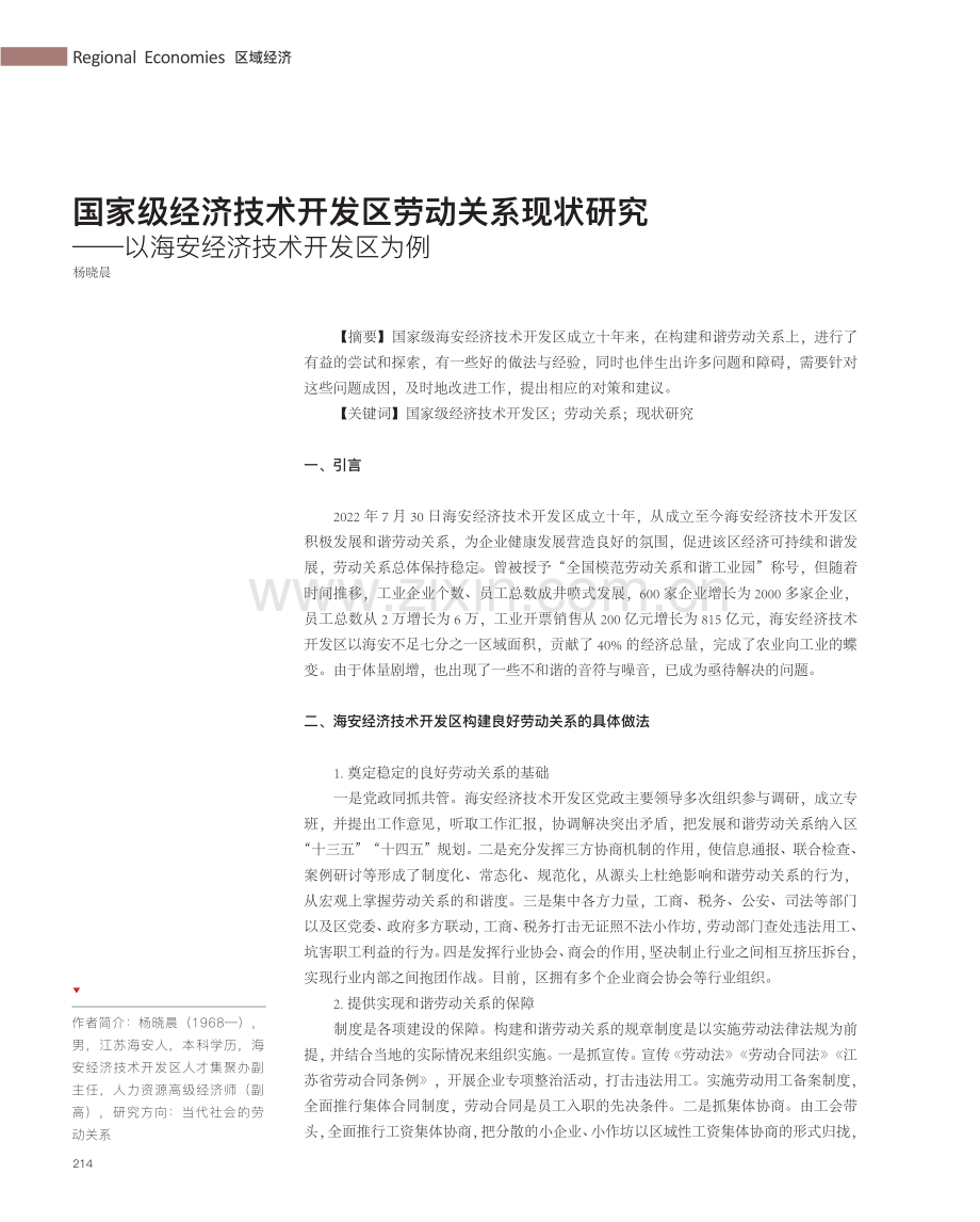 国家级经济技术开发区劳动关系现状研究——以海安经济技术开发区为例.pdf_第1页