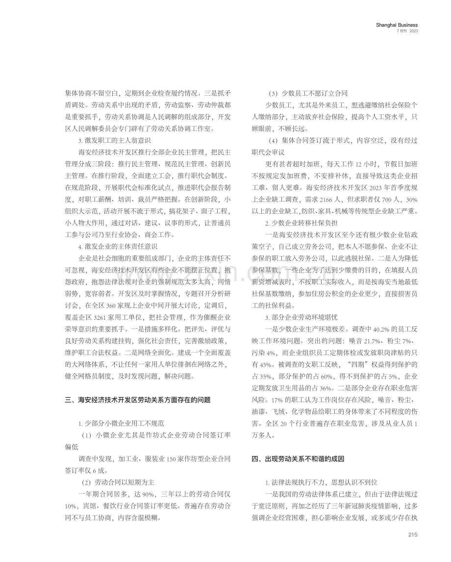 国家级经济技术开发区劳动关系现状研究——以海安经济技术开发区为例.pdf_第2页