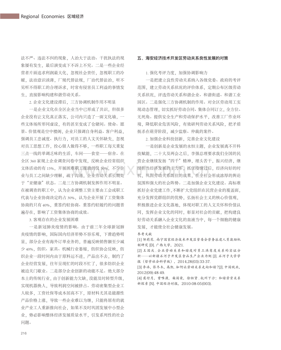 国家级经济技术开发区劳动关系现状研究——以海安经济技术开发区为例.pdf_第3页