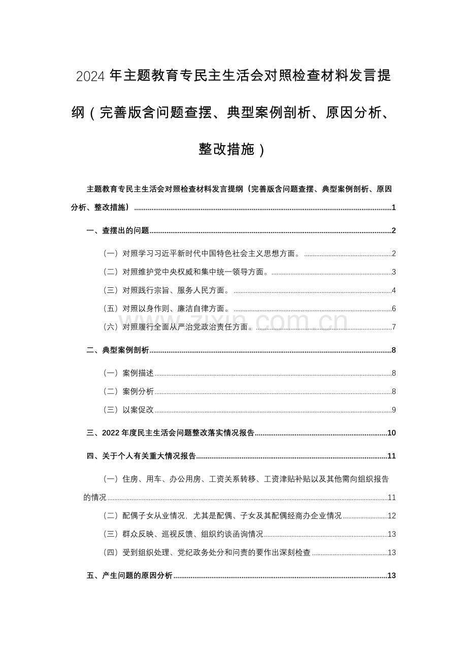 2024年主题教育专对照检查材料发言提纲（完善版含问题查摆、典型案例剖析、原因分析、整改措施）范文稿.docx_第1页