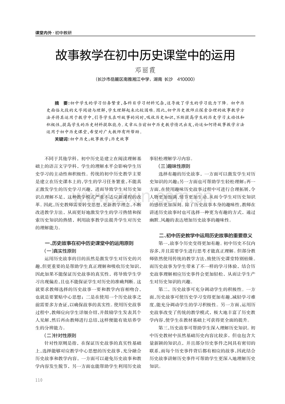 故事教学在初中历史课堂中的运用.pdf_第1页