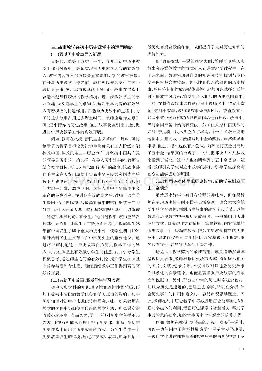 故事教学在初中历史课堂中的运用.pdf_第2页