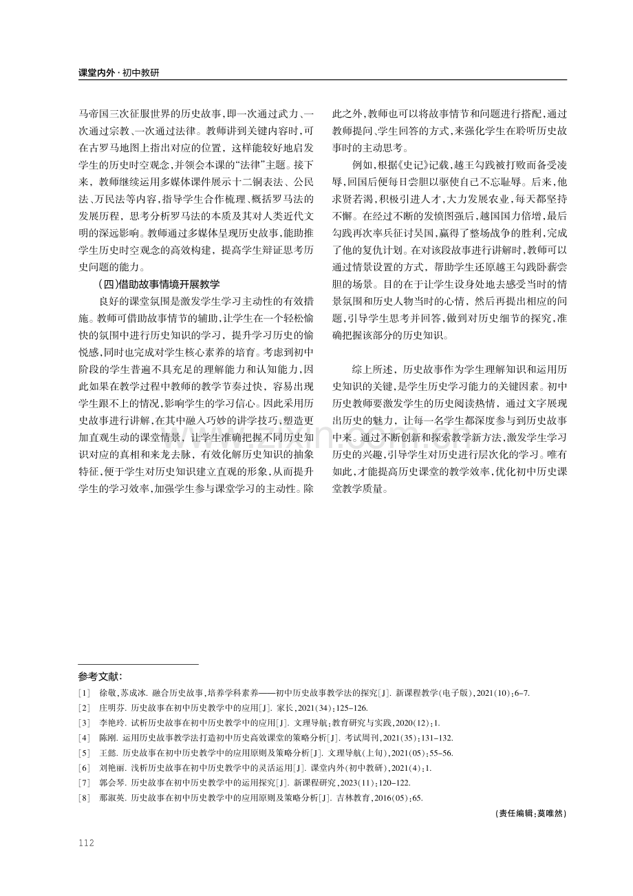 故事教学在初中历史课堂中的运用.pdf_第3页