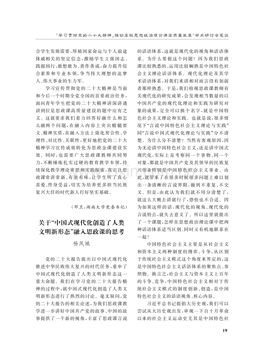 关于“中国式现代化创造了人类文明新形态”融入思政课的思考.pdf_第1页