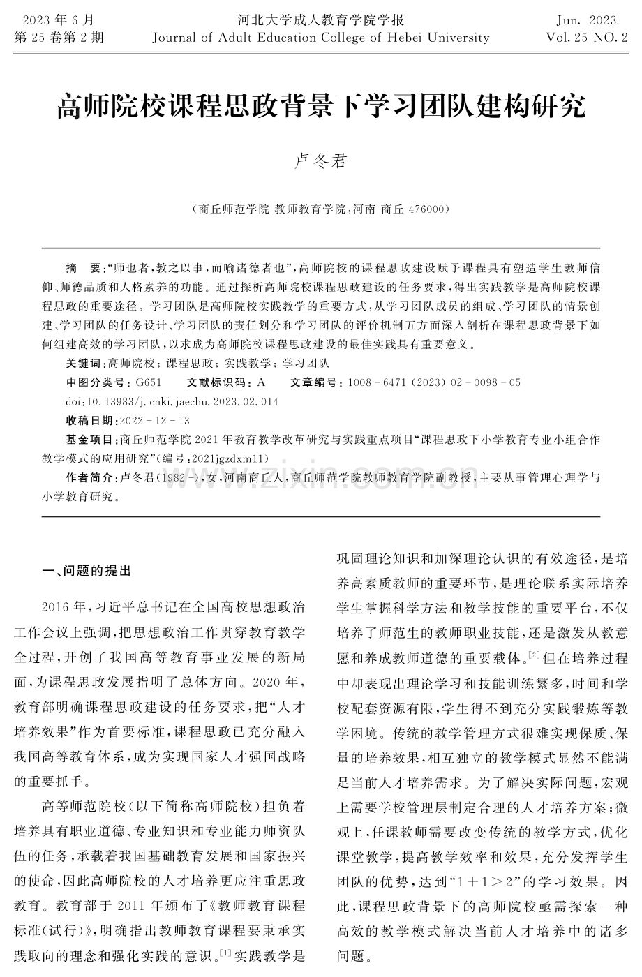 高师院校课程思政背景下学习团队建构研究.pdf_第1页