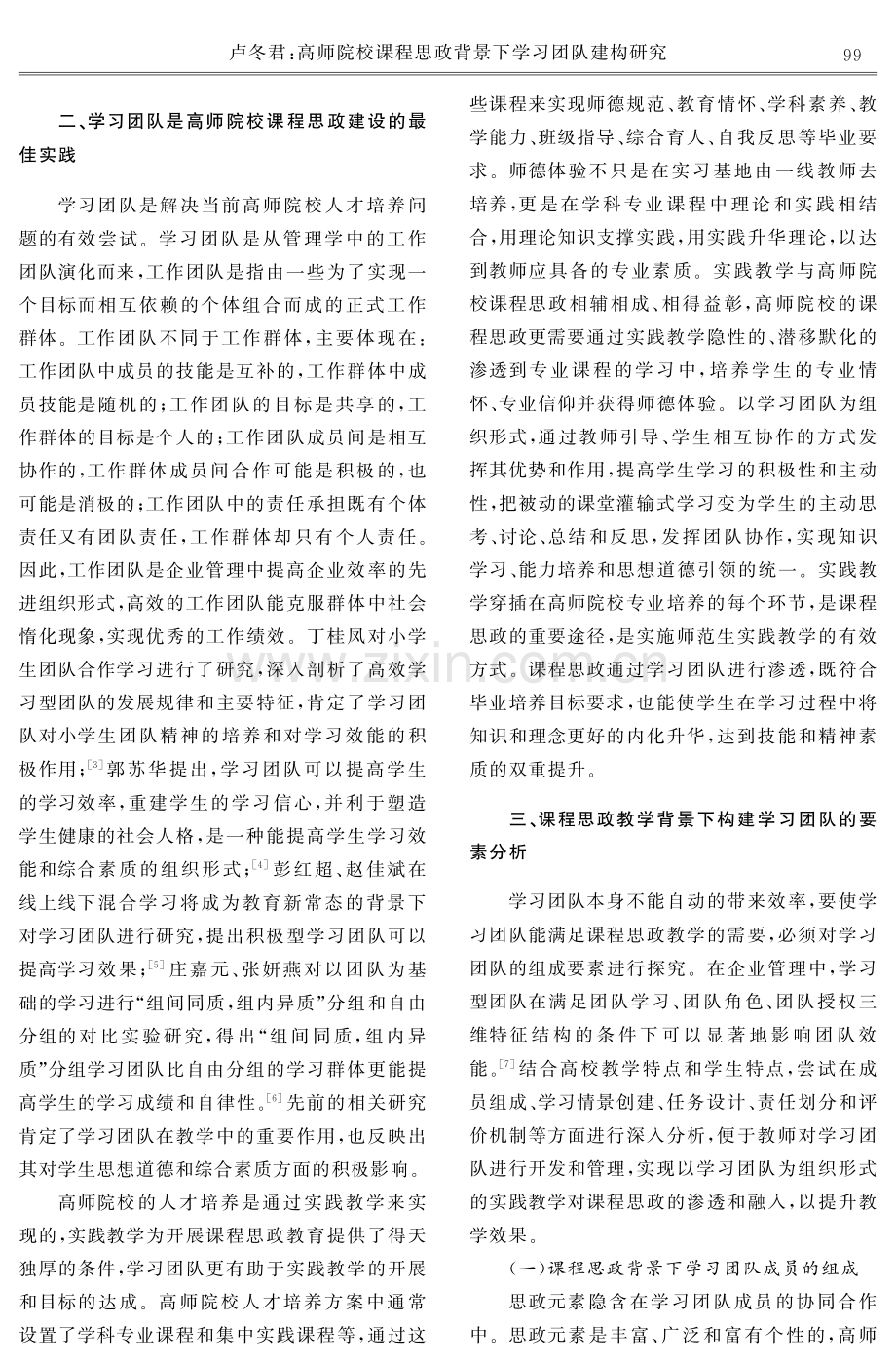 高师院校课程思政背景下学习团队建构研究.pdf_第2页