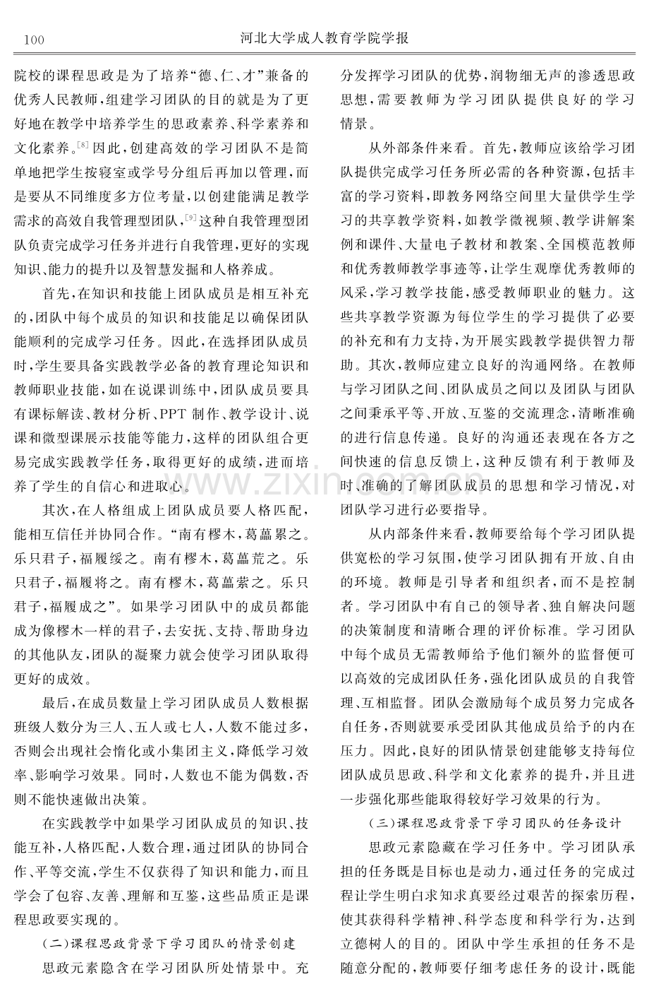 高师院校课程思政背景下学习团队建构研究.pdf_第3页