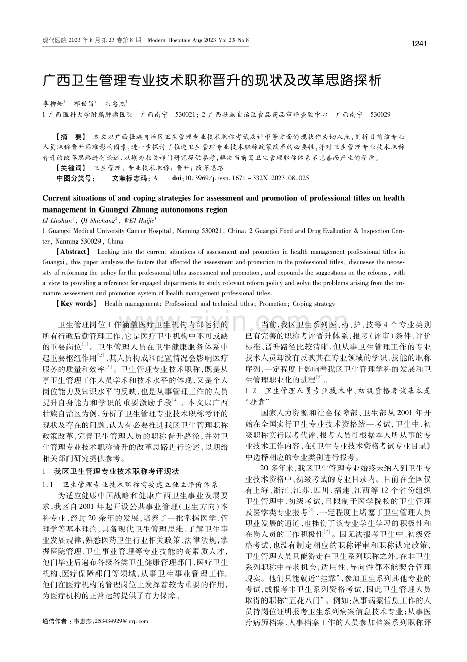 广西卫生管理专业技术职称晋升的现状及改革思路探析.pdf_第1页