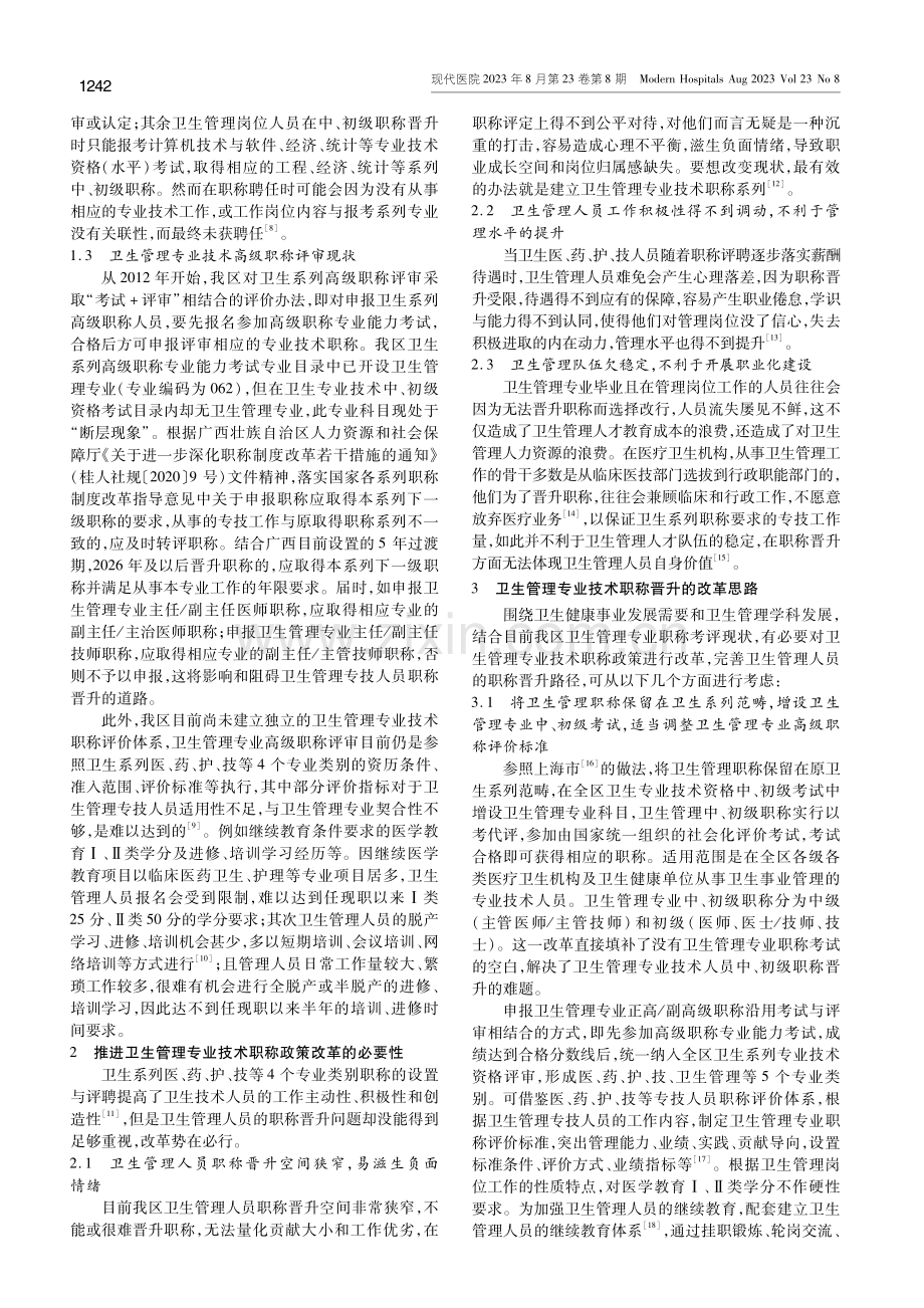 广西卫生管理专业技术职称晋升的现状及改革思路探析.pdf_第2页