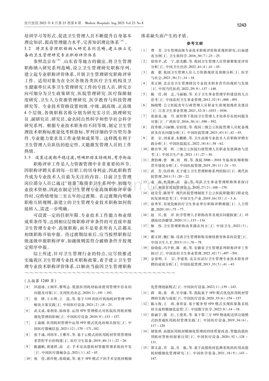 广西卫生管理专业技术职称晋升的现状及改革思路探析.pdf_第3页