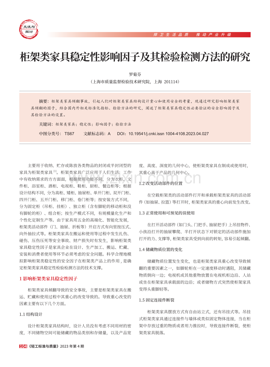 柜架类家具稳定性影响因子及其检验检测方法的研究.pdf_第1页