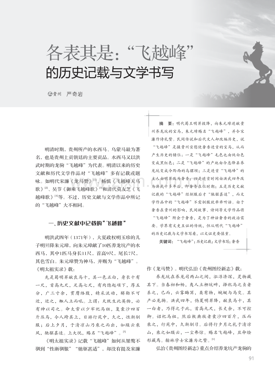 各表其是：“飞越峰”的历史记载与文学书写.pdf_第1页