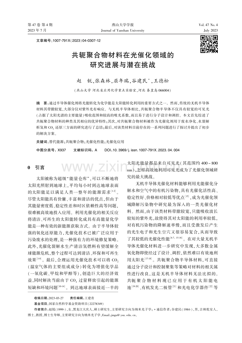 共轭聚合物材料在光催化领域的研究进展与潜在挑战.pdf_第1页