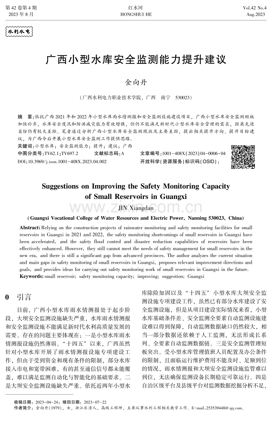 广西小型水库安全监测能力提升建议.pdf_第1页