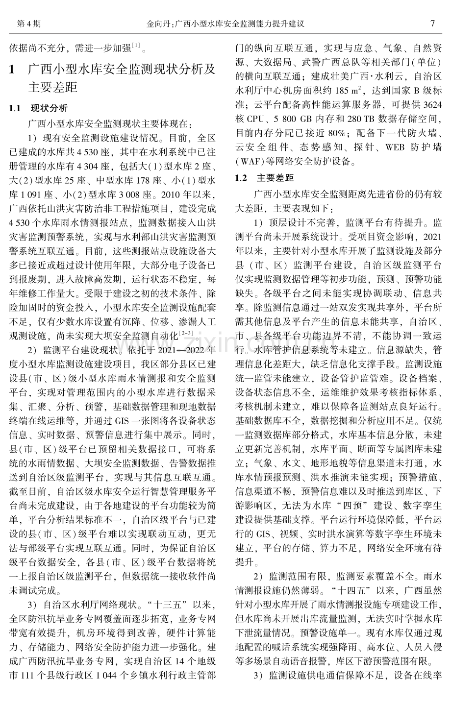 广西小型水库安全监测能力提升建议.pdf_第2页