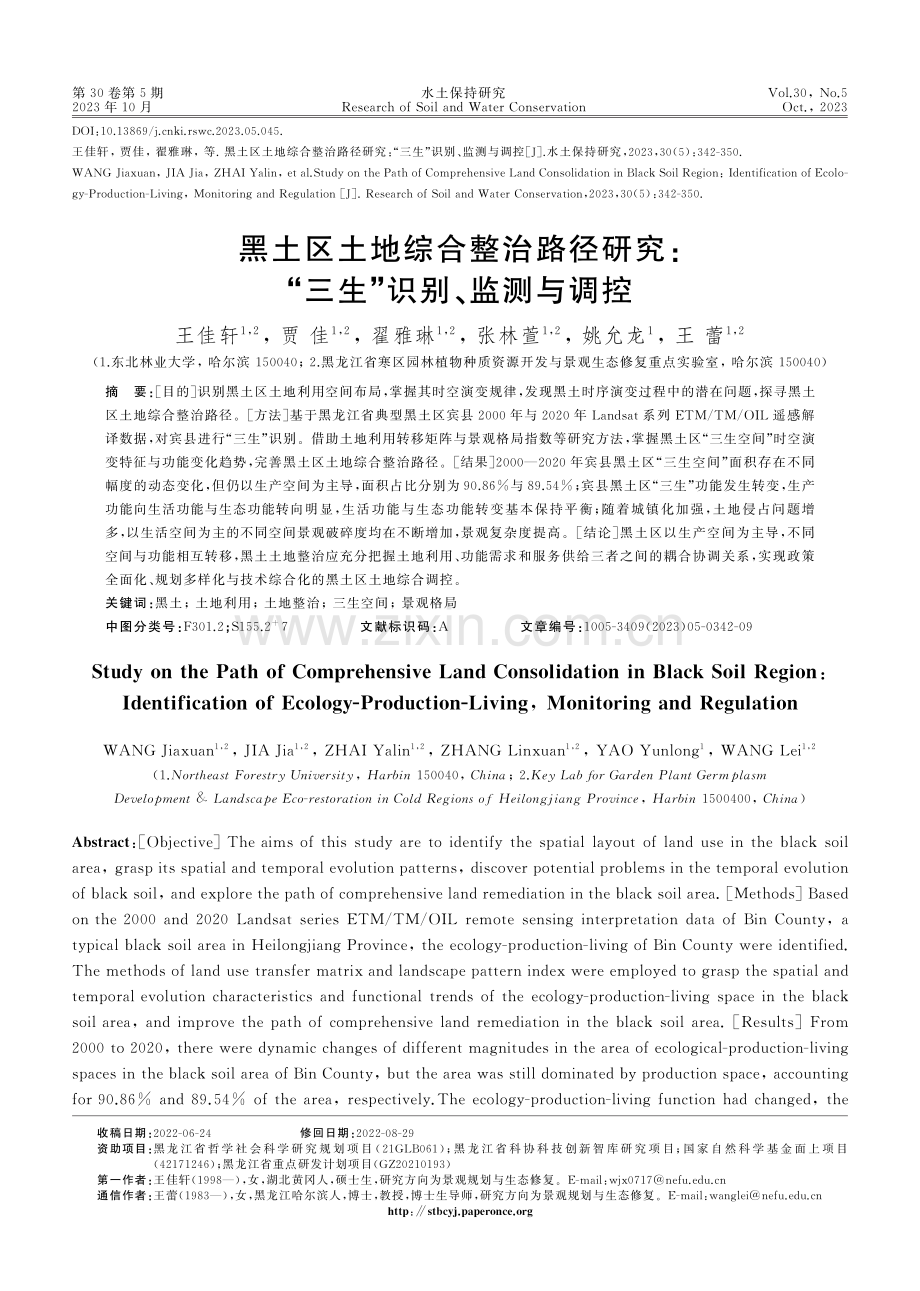 黑土区土地综合整治路径研究：“三生”识别、监测与调控.pdf_第1页