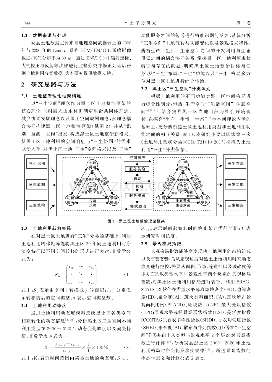 黑土区土地综合整治路径研究：“三生”识别、监测与调控.pdf_第3页