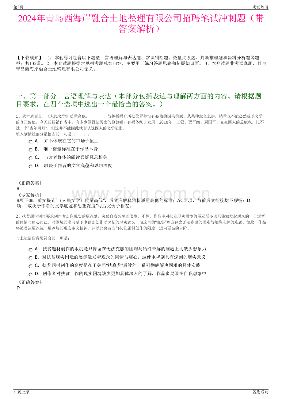 2024年青岛西海岸融合土地整理有限公司招聘笔试冲刺题（带答案解析）.pdf_第1页