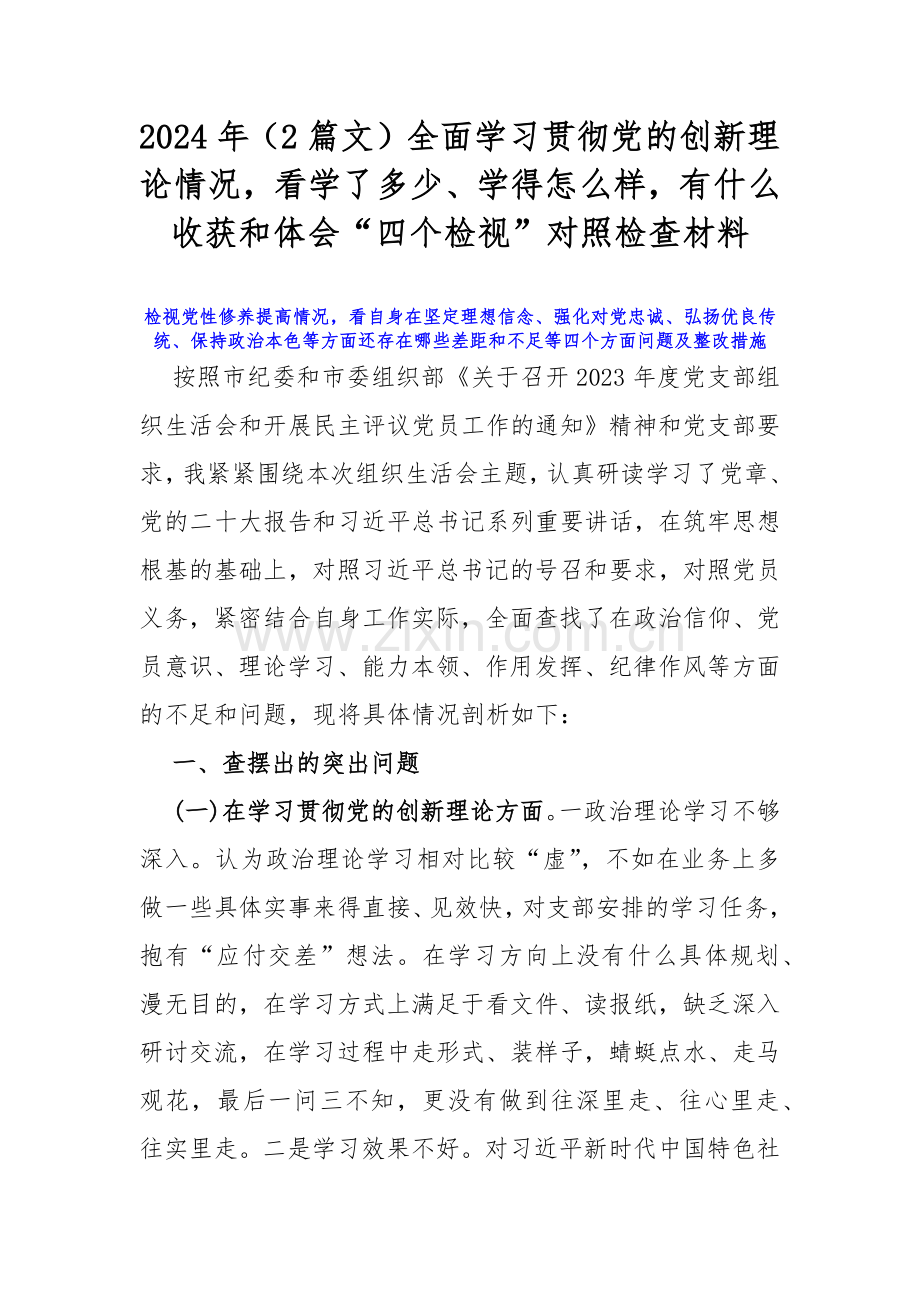 2024年（2篇文）全面学习贯彻党的创新理论情况看学了多少、学得怎么样有什么收获和体会“四个检视”对照检查材料.docx_第1页