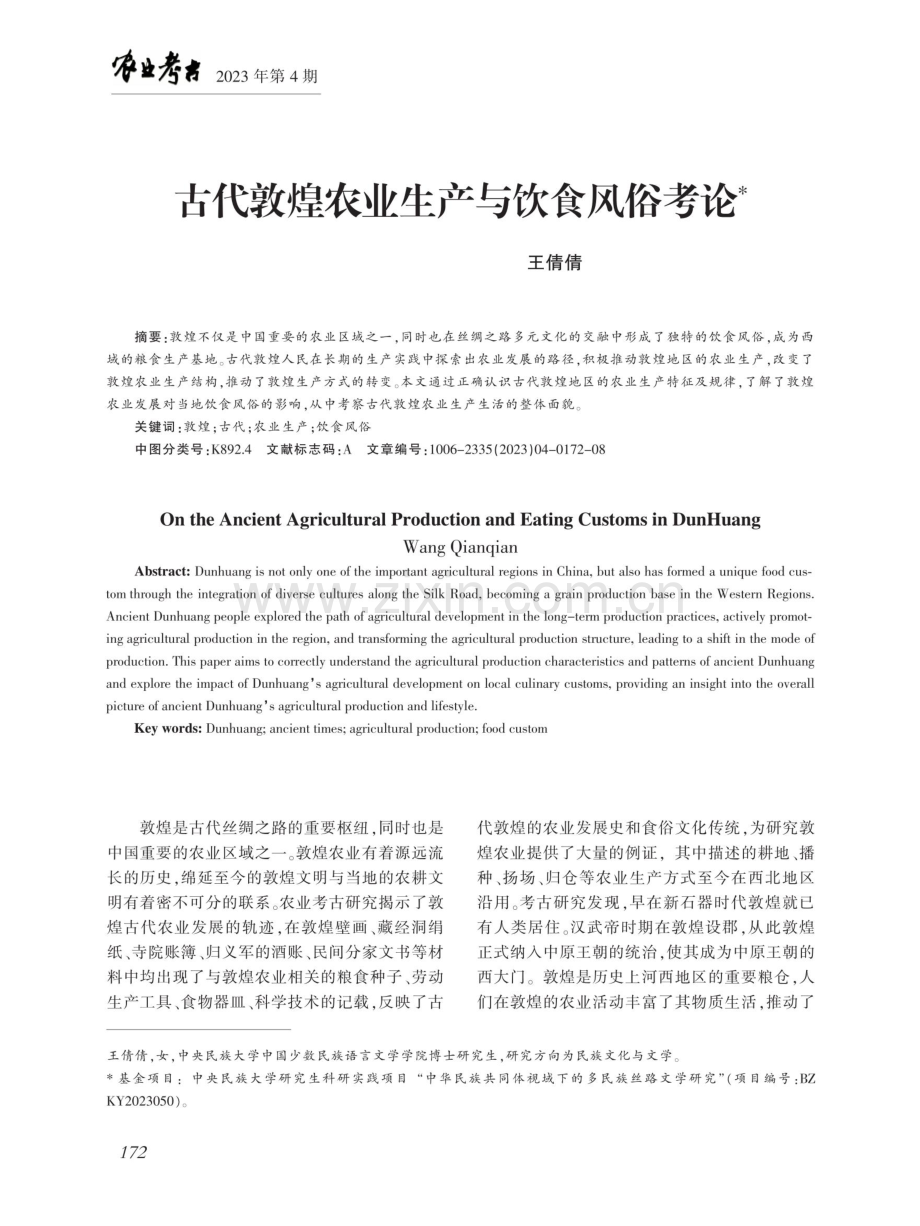 古代敦煌农业生产与饮食风俗考论.pdf_第1页