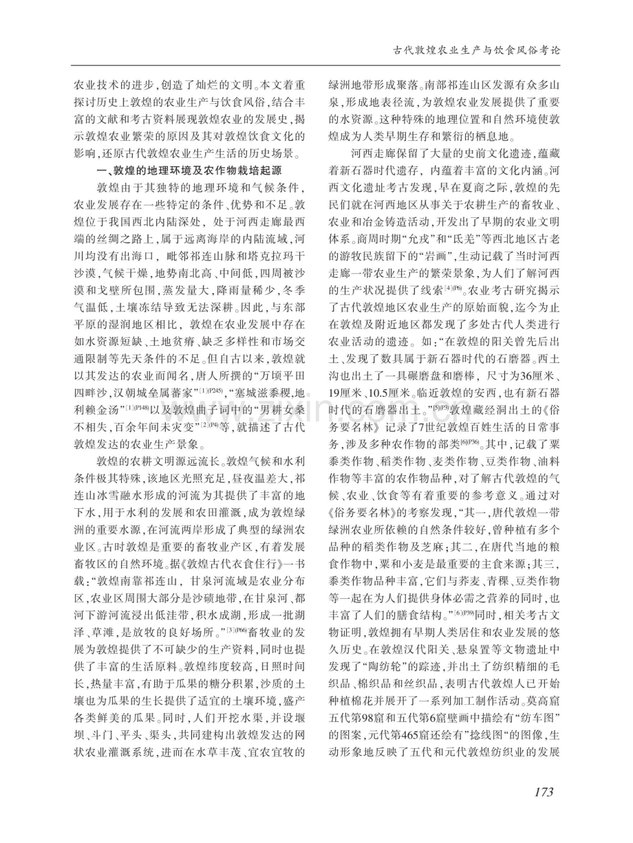 古代敦煌农业生产与饮食风俗考论.pdf_第2页