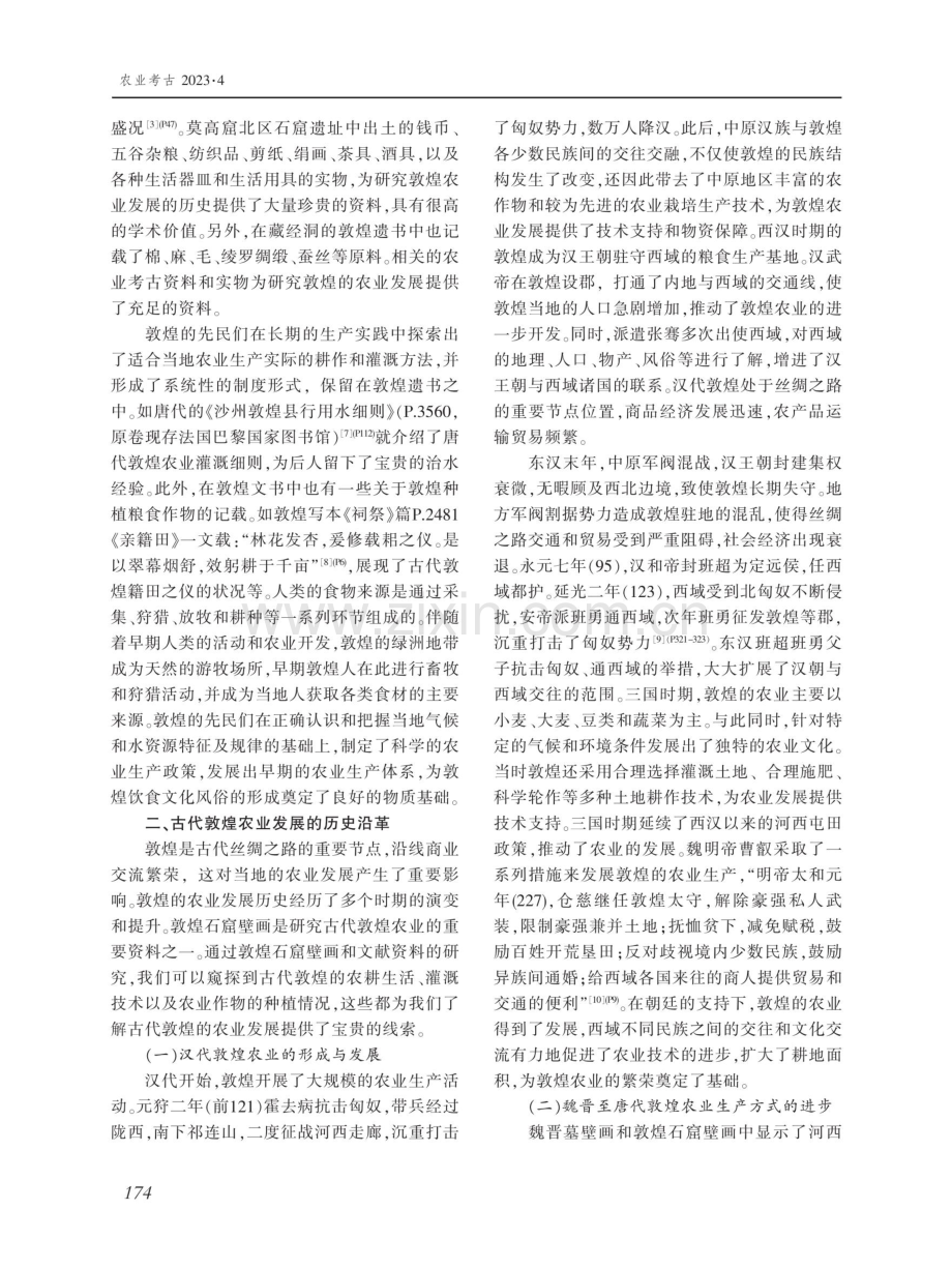 古代敦煌农业生产与饮食风俗考论.pdf_第3页