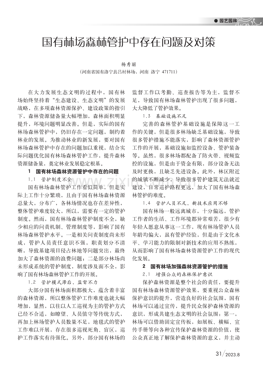 国有林场森林管护中存在问题及对策.pdf_第1页