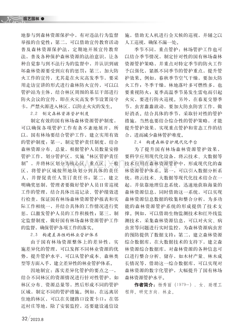 国有林场森林管护中存在问题及对策.pdf_第2页