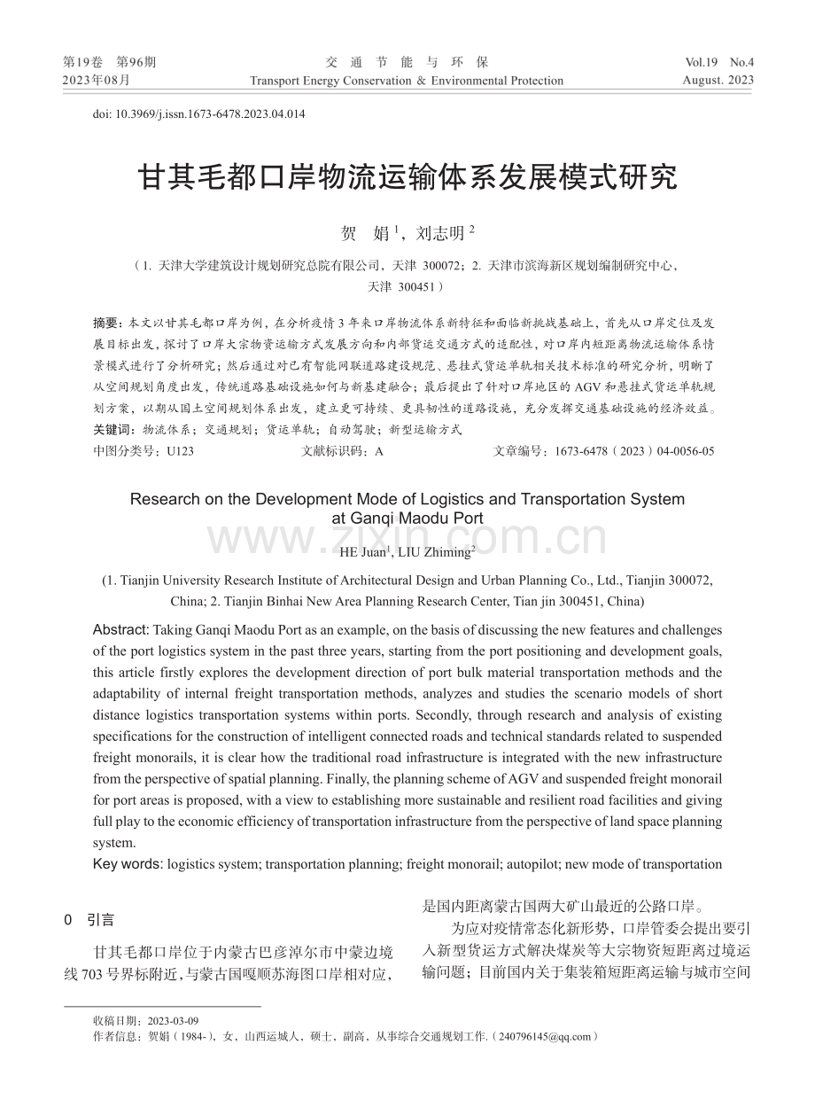 甘其毛都口岸物流运输体系发展模式研究.pdf_第1页