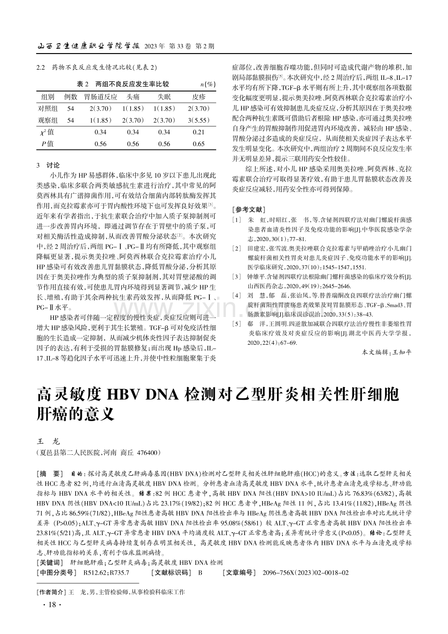 高灵敏度HBV DNA检测对乙型肝炎相关性肝细胞肝癌的意义.pdf_第1页