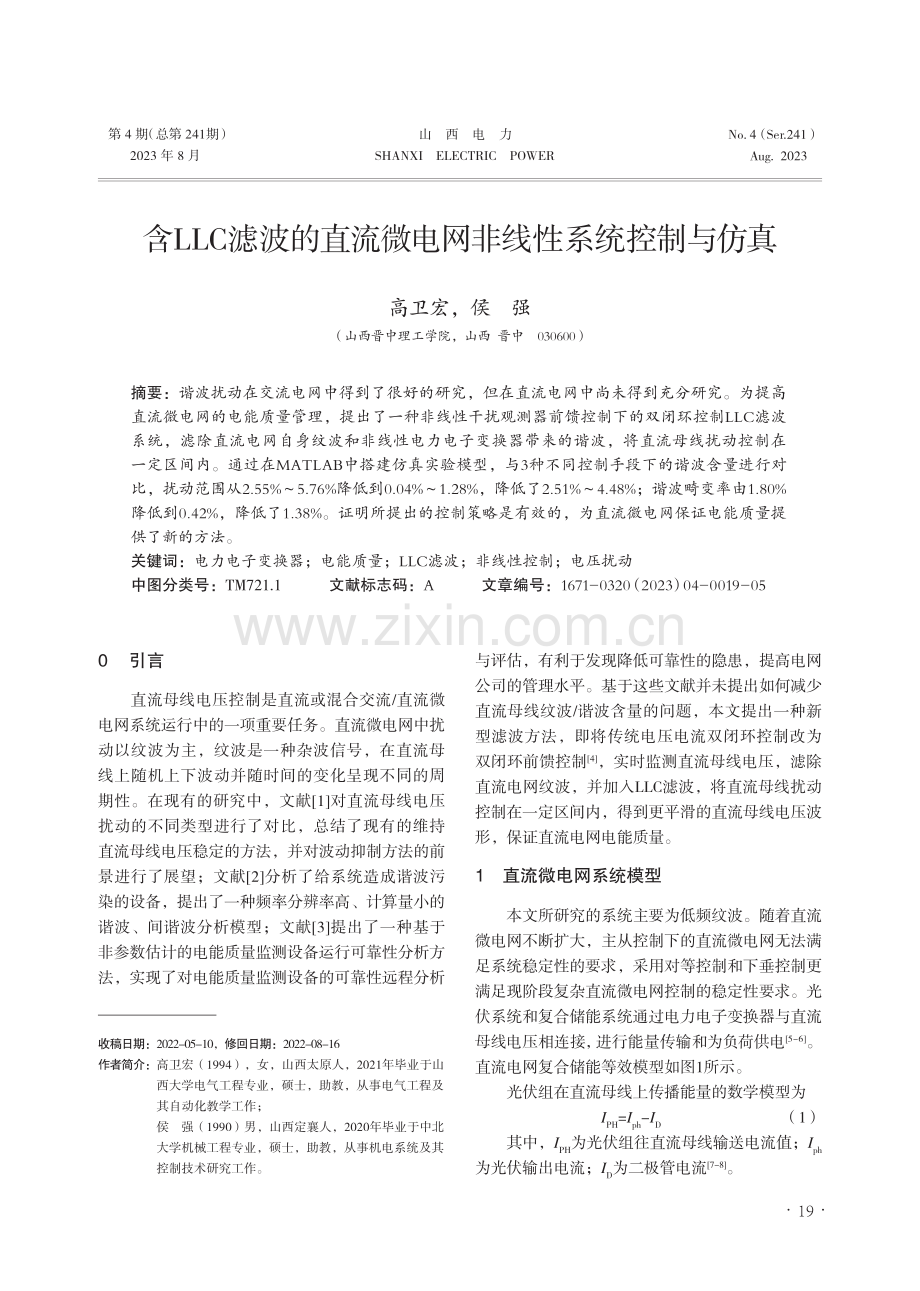 含LLC滤波的直流微电网非线性系统控制与仿真.pdf_第1页