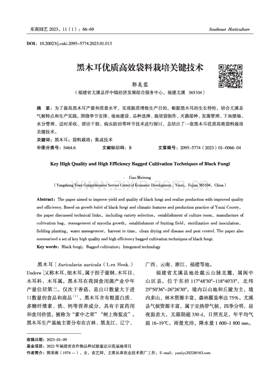 黑木耳优质高效袋料栽培关键技术.pdf_第1页