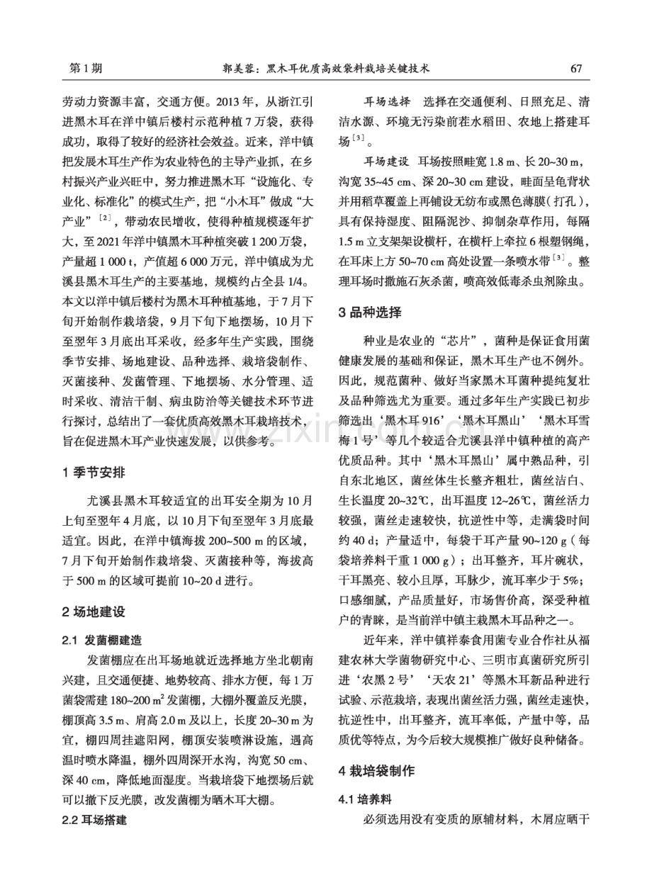 黑木耳优质高效袋料栽培关键技术.pdf_第2页